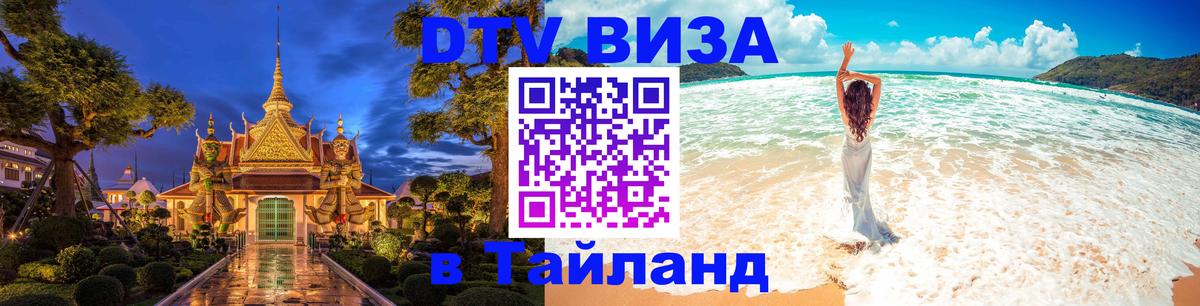 ДТВ виза в Таиланд 